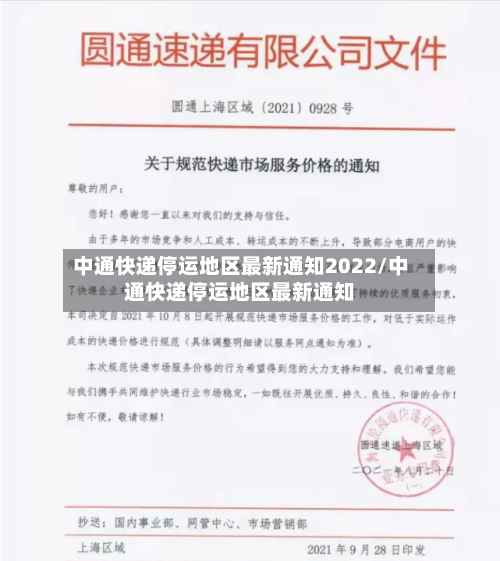 中通快递停运地区最新通知2022/中通快递停运地区最新通知-第1张图片