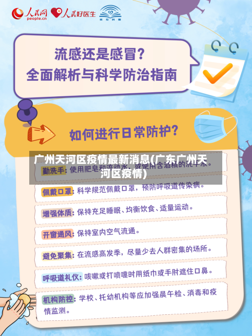 广州天河区疫情最新消息(广东广州天河区疫情)-第1张图片
