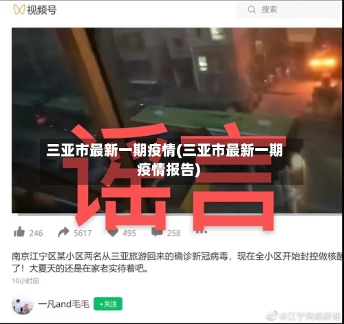 三亚市最新一期疫情(三亚市最新一期疫情报告)-第2张图片