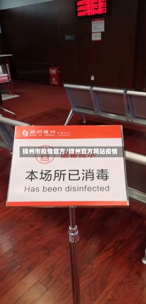 锦州市疫情官方/锦州官方网站疫情-第1张图片
