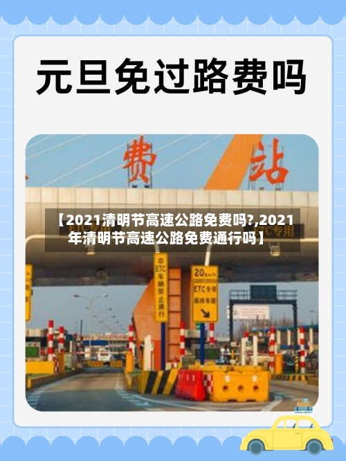 【2021清明节高速公路免费吗?,2021年清明节高速公路免费通行吗】-第1张图片