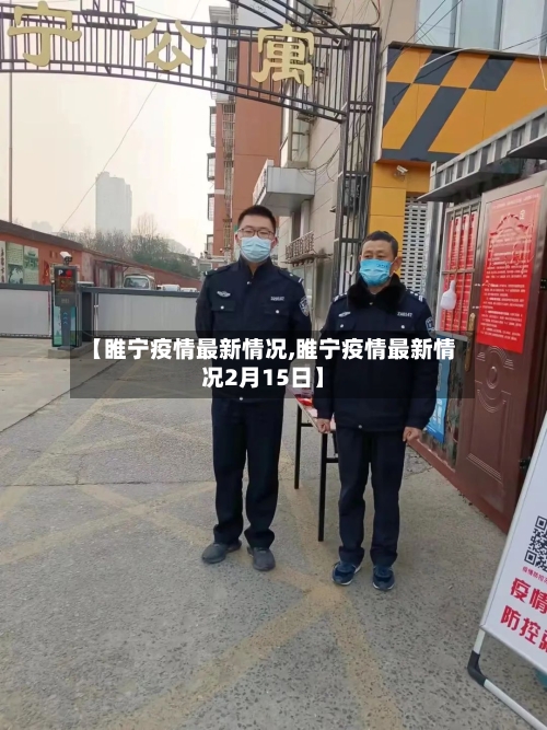 【睢宁疫情最新情况,睢宁疫情最新情况2月15日】-第3张图片