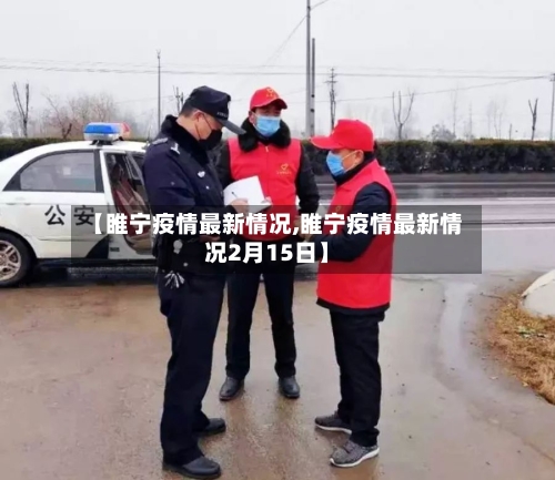 【睢宁疫情最新情况,睢宁疫情最新情况2月15日】-第1张图片
