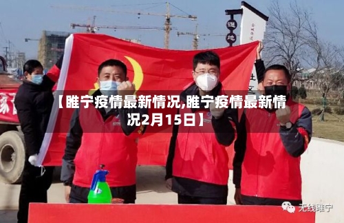 【睢宁疫情最新情况,睢宁疫情最新情况2月15日】-第2张图片