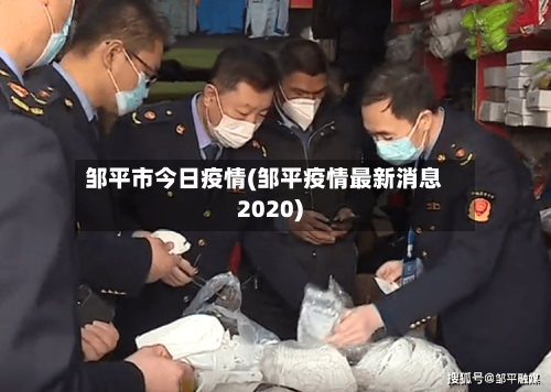 邹平市今日疫情(邹平疫情最新消息2020)-第1张图片