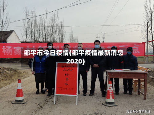 邹平市今日疫情(邹平疫情最新消息2020)-第3张图片