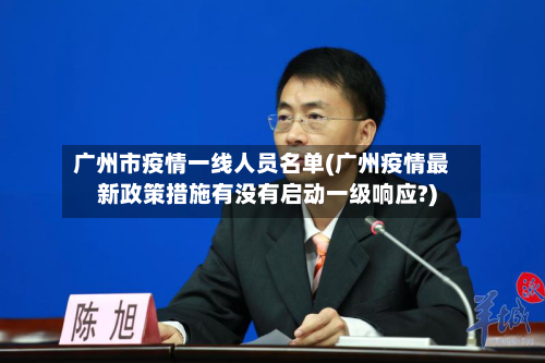 广州市疫情一线人员名单(广州疫情最新政策措施有没有启动一级响应?)-第1张图片