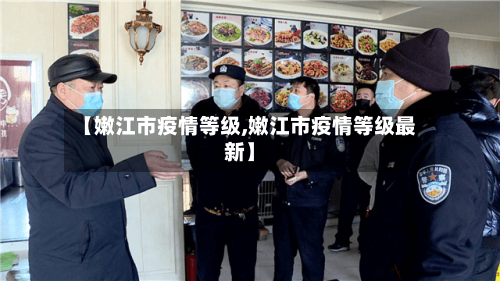 【嫩江市疫情等级,嫩江市疫情等级最新】-第2张图片