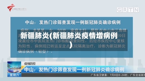 新疆肺炎(新疆肺炎疫情增病例)-第1张图片
