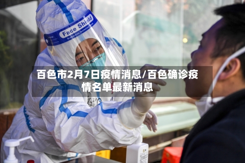 百色市2月7日疫情消息/百色确诊疫情名单最新消息-第1张图片