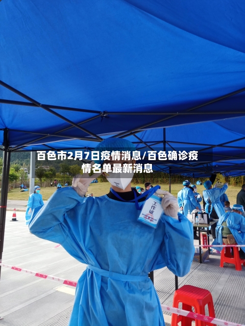 百色市2月7日疫情消息/百色确诊疫情名单最新消息-第2张图片