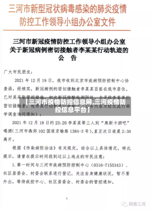 【三河市疫情防控信息网,三河疫情防控信息平台】-第3张图片
