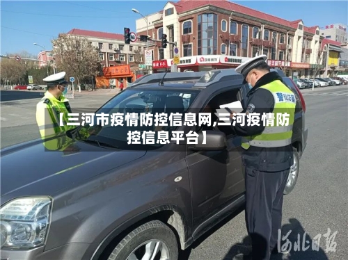 【三河市疫情防控信息网,三河疫情防控信息平台】-第1张图片