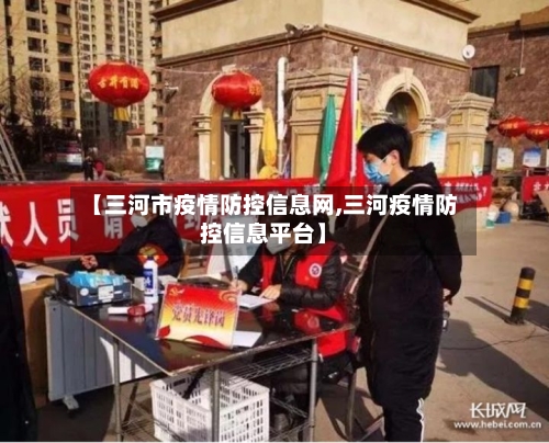 【三河市疫情防控信息网,三河疫情防控信息平台】-第2张图片