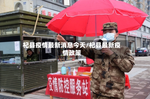 杞县疫情最新消息今天/杞县最新疫情政策-第3张图片