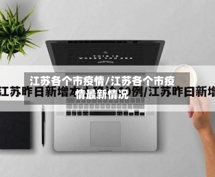 江苏各个市疫情/江苏各个市疫情最新情况-第1张图片