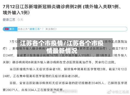 江苏各个市疫情/江苏各个市疫情最新情况-第2张图片