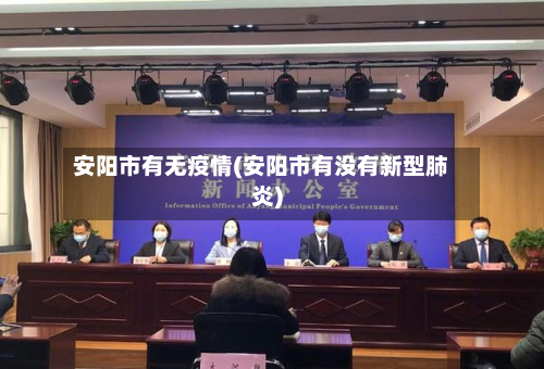 安阳市有无疫情(安阳市有没有新型肺炎)-第1张图片