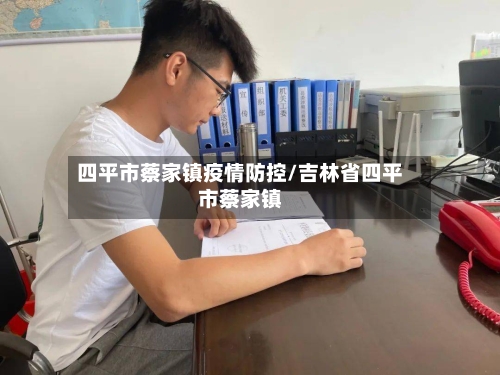 四平市蔡家镇疫情防控/吉林省四平市蔡家镇-第2张图片