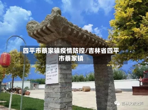 四平市蔡家镇疫情防控/吉林省四平市蔡家镇-第1张图片