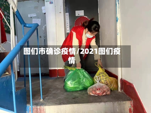 图们市确诊疫情/2021图们疫情-第1张图片