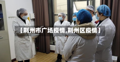 【荆州市广场疫情,荆州区疫情】-第1张图片