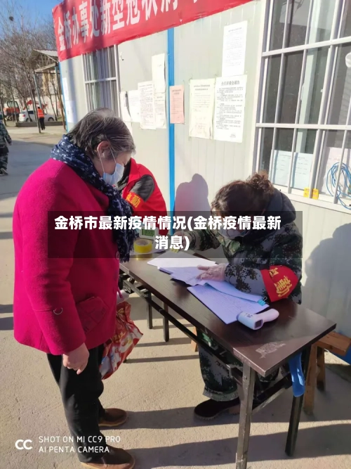 金桥市最新疫情情况(金桥疫情最新消息)-第1张图片