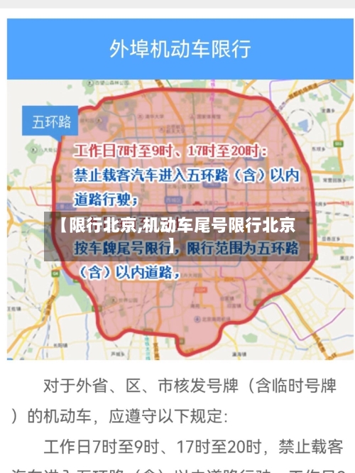 【限行北京,机动车尾号限行北京】-第1张图片
