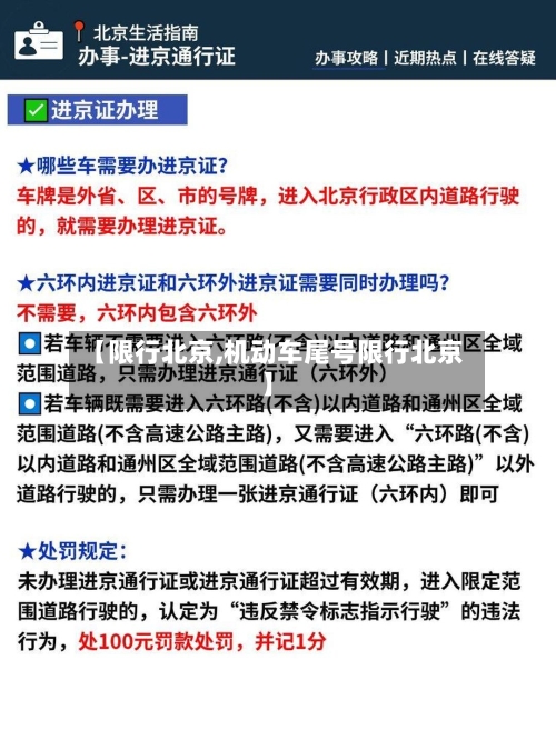 【限行北京,机动车尾号限行北京】-第3张图片