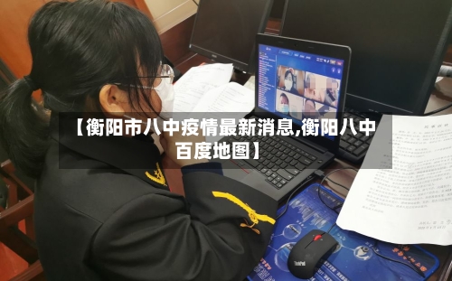 【衡阳市八中疫情最新消息,衡阳八中百度地图】-第1张图片