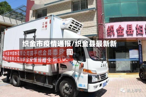 织金市疫情通报/织金县最新新闻-第1张图片