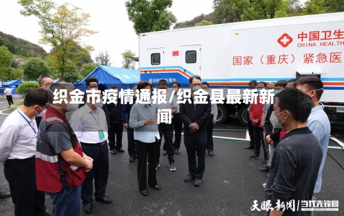 织金市疫情通报/织金县最新新闻-第2张图片