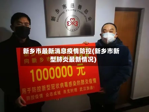 新乡市最新消息疫情防控(新乡市新型肺炎最新情况)-第1张图片