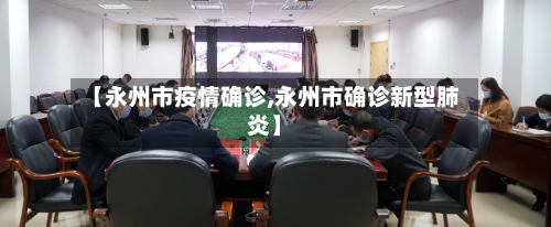 【永州市疫情确诊,永州市确诊新型肺炎】-第2张图片