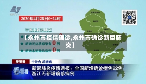 【永州市疫情确诊,永州市确诊新型肺炎】-第1张图片