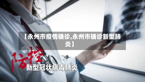 【永州市疫情确诊,永州市确诊新型肺炎】-第3张图片