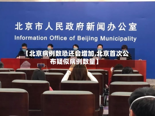 【北京病例数恐还会增加,北京首次公布疑似病例数量】-第3张图片