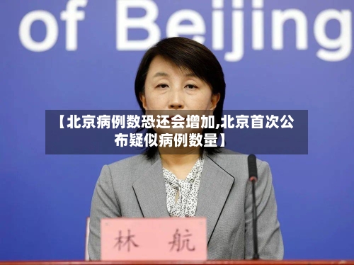【北京病例数恐还会增加,北京首次公布疑似病例数量】-第1张图片