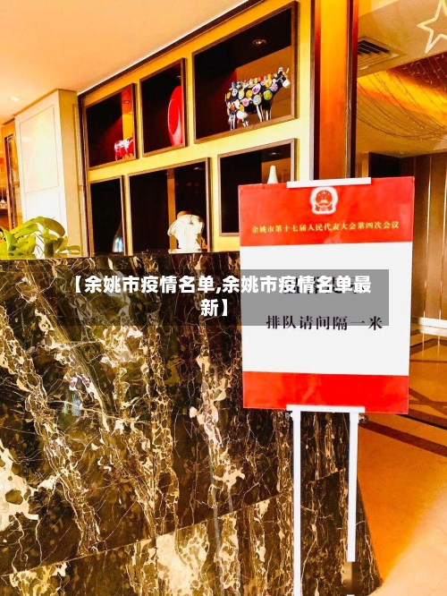 【余姚市疫情名单,余姚市疫情名单最新】-第1张图片
