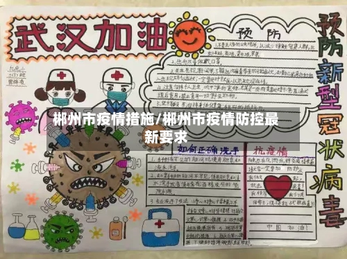 郴州市疫情措施/郴州市疫情防控最新要求-第1张图片