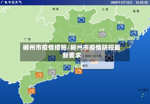 郴州市疫情措施/郴州市疫情防控最新要求-第2张图片