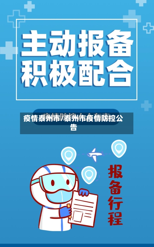 疫情泰州市/泰州市疫情防控公告-第2张图片