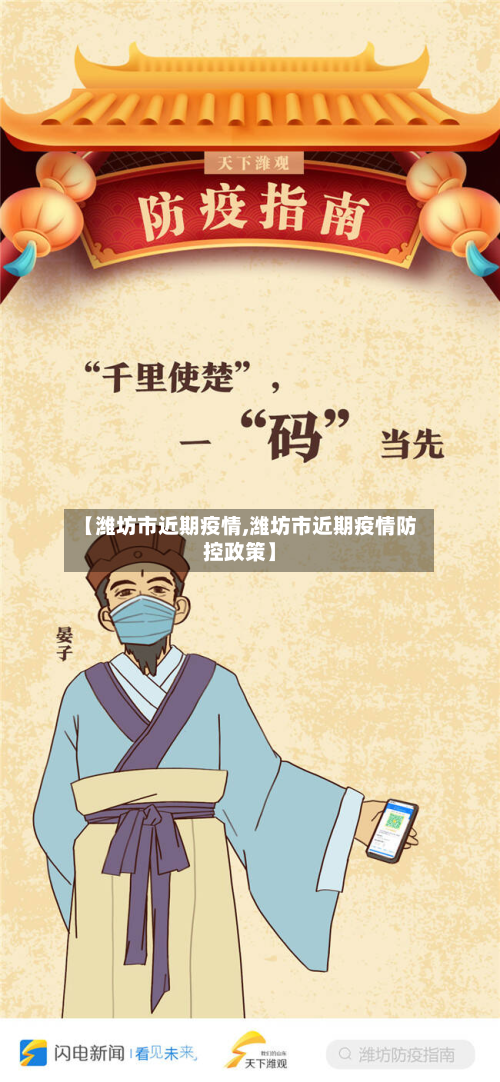 【潍坊市近期疫情,潍坊市近期疫情防控政策】-第1张图片