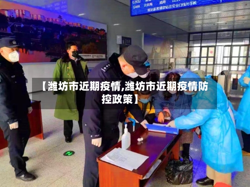 【潍坊市近期疫情,潍坊市近期疫情防控政策】-第2张图片