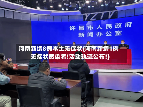 河南新增8例本土无症状(河南新增1例无症状感染者!活动轨迹公布!)-第1张图片