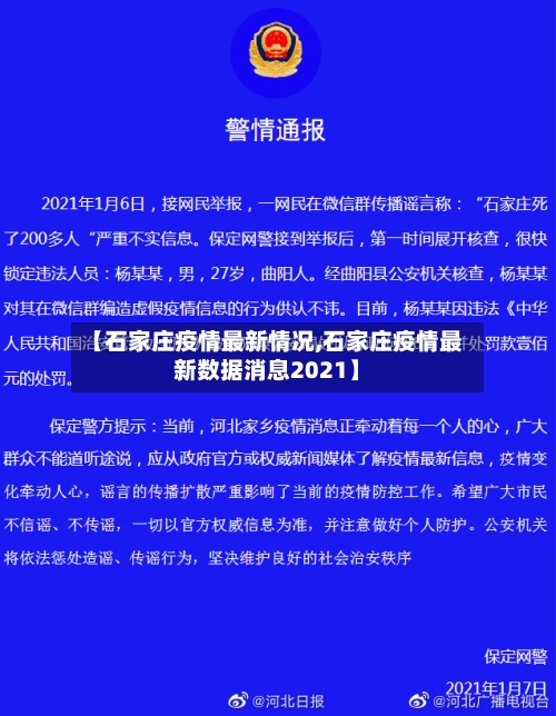 【石家庄疫情最新情况,石家庄疫情最新数据消息2021】-第1张图片