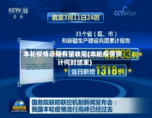 本轮疫情近期有望收尾(本轮疫情预计何时结束)-第3张图片