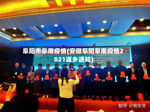 阜阳市阜南疫情(安徽阜阳阜南疫情2021返乡通知)-第2张图片