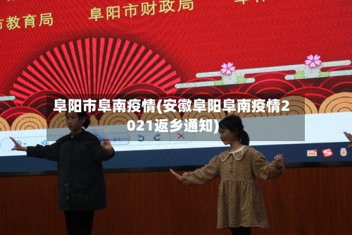阜阳市阜南疫情(安徽阜阳阜南疫情2021返乡通知)-第1张图片