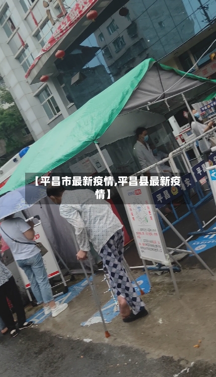 【平昌市最新疫情,平昌县最新疫情】-第3张图片
